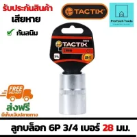 ลูกบล็อกหกเหลี่ยม 6P ขนาด 3/4 รุ่น 361512-เบอร์ 28มม.(mm) แบรนด์ TACTIX ลูกบล็อคผลิตจากวัสดุคุณภาพดี กันสนิม แข็งแรงทนทาน ใช้สำหรับงานช่าง จัดส่งฟรี รับประกันสินเสียหาย ProtechTools Shop