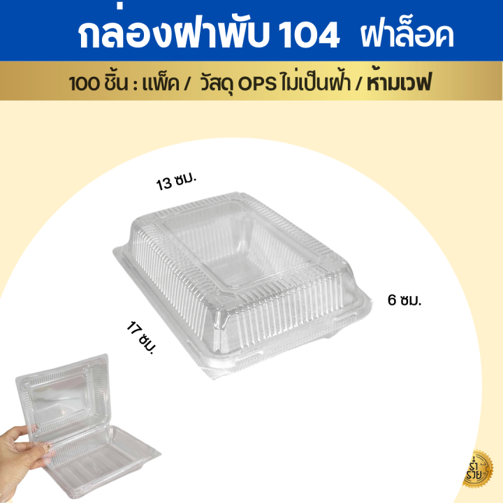 กล่องบรรจุอาหาร-ops-สวยใส-ไร้หมอก-100-ใบ-แพ็ค