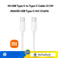 สายชาร์จ USB Type-C ยาว 1.5 เมตร Mi USB Type-C to Type-C Cable 1.5 CM  ประกันศูนย์ไทย