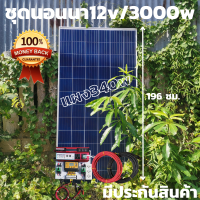 ชุดนอนนา 12V/3000Wแดงตัวใหม่ใช้งานได้เหมือนซูเออร์ ชุดโซล่าชาร์จเจอร์ 30A (ไม่รวมแบต) พร้อสสายดำแดง10 เมตรหัวmc4 หางปแผงโซล่าเซลล์ 340Wมีประกันา