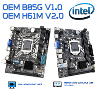 OEM Intel B85G H61M Socket 1150 1155 สินค้าใหม่ประกัน 3 เดือน