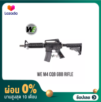 [ผ่อน 0%]WE M4 CQB GBB RIFLE ระบบแก๊ส แถมอุปกรณ์พร้อมเล่นครบชุด