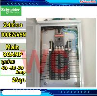 Schneider ตุ้3เฟส ตู้โหลดสแควร์ดี 100EZ24SN 3P 24ช่อง 1P 50A 24ลูก 3เฟส พร้อมเมนเเบรกเกอร์ 80A พร้อมลูกเซอรกิต