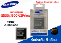 แบตแท้ศูนย์ Samsung G530/J500/J2Prime ความจุ 2,600 mAh พร้อมส่ง