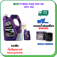 BCP FURIO น้ำมันเครื่องเบนซินกึ่งสังเคราะห์ 5W-30 API SN ขนาด 5 ลิตร(4+1) ฟรีกรองน้ำมันเครื่อง  SUZUKI APV, CARRY, CELERIO, CIAZ, ERTIGA, SWIFT 1.2 (16510-58M00)