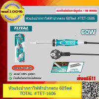 TOTAL หัวแร้งปากกาไฟฟ้าปากตรง 60W. #TET-1606 ของแท้ 100%