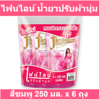 ไฟนไลน์ น้ำยาปรับผ้านุ่ม สูตรมาตรฐาน สีชมพู 250 มล. x 6 ถุง (ไฟน์ไลน์ ปรับผ้านุ่ม ถุงเล็ก) รหัสสินค้า 138939