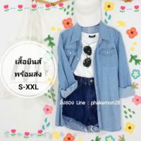 Ms เสื้อเชิ้ตวินเทจเท่ๆ เสื้อเชิ้ตยีนส์ สีอ่อนS-XXL พร้อมส่ง เสื้อเชิ้ตทำงาน เสื้อเชิ้ตลำลอง