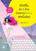 หนังสือ ชีวิตดีขึ้นฯด้วยการจัดบ้านฯ ฉ.มังงะ ผู้เขียน : คนโด มาริเอะ (Marie) สำนักพิมพ์ : วีเลิร์น (WeLearn)