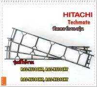 อะไหล่ของแท้/ฟิลเตอร์แอร์ ฮิตาชิ แผ่นฟอกอากาศ แผ่นกรองอากาศ/HITACHI/RAS-XJ10CKT, RAS-XJ13CKT, RAS-XJ18CKT, RAS-XJ24CKT/INVERTER XJ SERIES