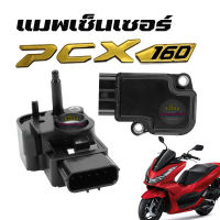 แมพเซ็นเซอร์ PCX160 แมพเซนเซอร์ PCX160 ปี 2021 -2023 เซ็นเซอร์เรือนลิ้นเร่งPCX160 (ใส่PCX150ไม่ได้) เซนเซอร์เดิม เซ็นเซอร์เรือนลิ้นเร่งแมพ TPS MAPSENSER