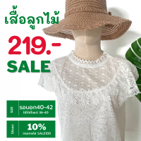 เสื้อลูกไม้ทั้งตัว แขนระบาย  อก 36-40 นิ้ว  สีขาว