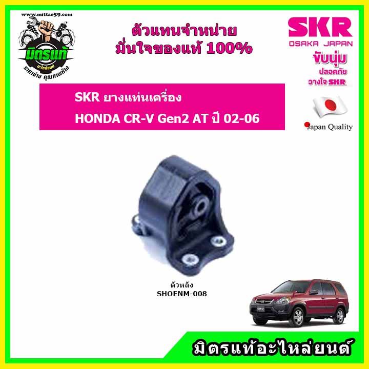 skr-ยางแท่นเครื่อง-honda-cr-v-gen2-ปี-02-06-ฮอนด้า-ซีอาร์วี-เจน-2-ปี-02-06-ของแท้-นำเข้าจากญี่ปุ่น