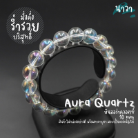 Navastone กำไลหินแท้ หินออร่าควอตซ์​ (เคลือบสี) Aura Quartz เป็นสัญลักษณ์ของความคิดจิตใจอันบริสุทธิ์ เป็นตัวแทนของความมั่งคั่งอุดมสมบูรณ์