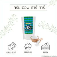 ครีมออฟทาร์ทาร์ McGarrett Cream of Tartar 200g. food additive ครีมออฟทาทา ครีมออฟทาท่า Fit Bkery