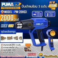 PUMA เครื่องเป่าลมร้อน รุ่น PM 20HG3 2000 วัตต์ 220V ปรับได้ 3 ระดับ รุ่นงานหนัก สายไฟยาว 1.8 ม.( แถมฟรี หัวบังคับทิสทางลม 4 ชิ้น ) เป่าลม จัดส่งฟรี KERRY