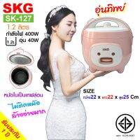 SKG หม้อหุงข้าวอุ่นทิพย์ 1.2 ลิตร รุ่น SK-127