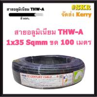 สายไฟอลูมิเนียม THW-A 1x35 Sqmm ขด 100 เมตร มีมอก. (มีระบุระยะเมตร ทุก1เมตร) สายอลูมิเนียม 35 สายมิเนียม สายมีเนียม สายไฟ สายเมน สายเมนเข้าสาย สาย