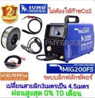 Sumo ตู้เชื่อม 3ระบบ MIG 200แอมป์ แบบใช้ก๊าซCo2/MMA180แอมป์/Lift TIG(ทิกเขี่ย)รุ่น MIG200F5(เปลี่ยนสายมิก3เมตรเป็น4.85เมตร)แถมลวดฟลักซ์คอ์  (0.8/1.0mm) ผ่อนชำระได้