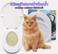 PC-086 อุปกรณ์ฝึกแมว เข้าส้วม ชุดฝึกแมวเข้าห้องน้ำ กระบะทรายแมว สำหรับแมวทุกวัย ที่แมวอึ Cat Toilet Training Kit