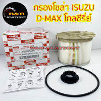 กรองโซล่าอีซูซุ D-MAX Gold series Commonrail 4JJ,4JK ปี 08-12  8-98149982-0