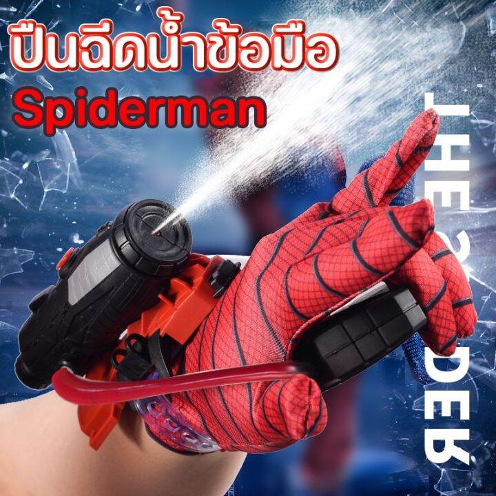 ปืนฉีดน้ำ-มนุษย์แมงมุม-spiderman-ด้วยถุงมือ-สวมบทบาท-ของเล่นยิงปืน-ใส่ได้ทั้งเด็กและผู้ใหญ่