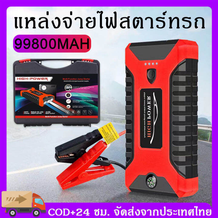 จัดส่ง-24-ชม-จากประเทศไทย-จั้มสตาร์ท-รถยนต์-powerbank-jump-start-จั๊มสตาร์ท-jump-start-รถยนต์-jump-starter-เครื่องจั๊มสตาร์ทรถยนต์-99800mah-12v