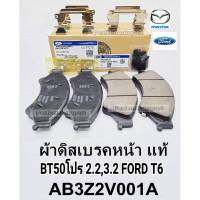 ผ้าดิสเบรคหน้า มาสด้าBT50โปร2.2,3.2 FORD T6(2WD,4WD) แท้ AB3Z2 V001A