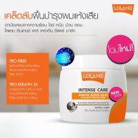 ▶️?ทรีทเมนท์ มาส์ค โลแลน เคราติน Lolane Intense care Keratin Mask (คาดส้ม) สูตรฟื้นบำรุงผมเสีย จากการไดร์ หนีบ ม้วน 200g [ ลดล้างสต๊อก ]