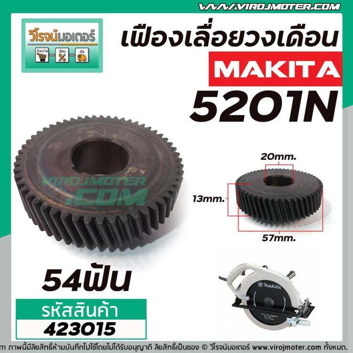 เฟืองเลื่อยวงเดือน-makita-รุ่น-5201n-เหล็กแกร่งเต็ม-100-423015