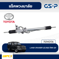 GSP แร็คพวงมาลัย TOYOTA: LAND CRUISER UZJ100 ปี98-03 แลนด์ ครุยเซอร์*