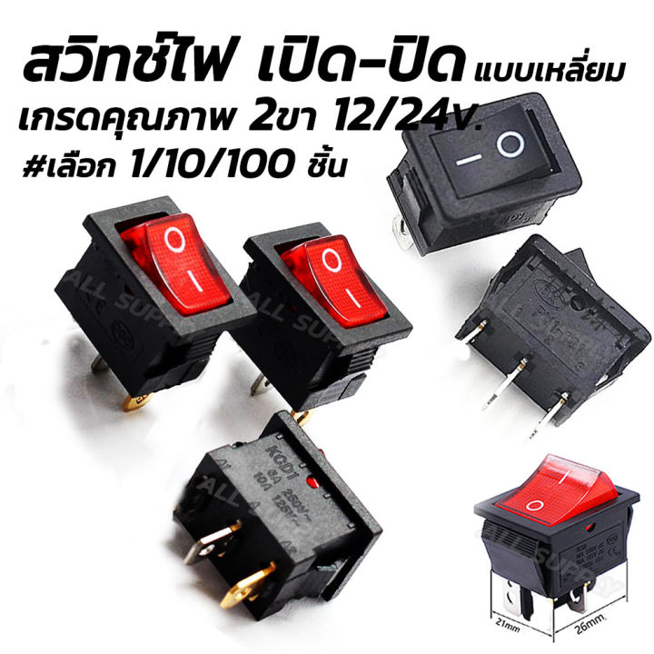 สวิทไฟเปิดปิด-สวิตช์เปิดปิด-12-24v-2ขา-สี่เหลี่ยม-เลือก-1-10-100-ชิ้น-สวิตช์-สวิตช์ไฟ-สวิทไฟมอไซ-สวิทไฟรถ-สปอร์ตไลท์-สวิทเปิดปิด12v-สวิทไฟ12v-สวิตซ์ไฟ-led-สวิต-สายไฟ-สวิทไฟ-แฮนด์-มือจับสวิทช์ปุ่มเปิด-