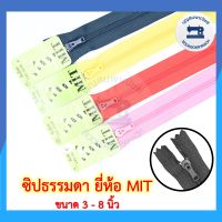 ซิปไนล่อน ยี่ห้อ MIT ขนาด 3-8นิ้ว ซิปธรรมดา  ซิปพินล็อค ซิปพลาสติก ซิปกางเกง ซิปกระโปรง ซิปกระเป๋า ราคาถูก