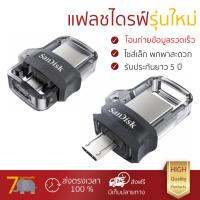 แฟลชไดรฟ์ รุ่นใหม่ อ่านข้อมูลรวดเร็ว 
					แฟลชไดร์ฟ SanDisk Ultra Dual m3.0 32GB (SDDD3)
				 รับประกันยาว 5 ปี  จัดส่งฟรี มีเก็บเงินปลายทาง