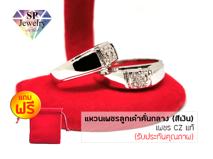 spjewelry-แหวนเพชรลูกเต๋าคั่นกลาง-เพชร-cz-แท้-สีเงิน-แถมฟรี-ถุงผ้ากำมะหยี่