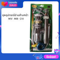 MV อุปกรณ์อ่างล้างหน้า MR-211