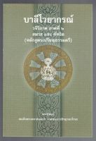 บาลี ป.1-2-3 - สมาส และ ตัทธิต - บาลีไวยากรณ์ วจีวิภาค ภาคที่ 2 สมาส และ ตัทธิต (หลักสูตรเปรียญธรรมตรี) - สมเด็จพระมหาสมณเจ้า กรมพระยาวชิรญาณวโรรส ทรงนิพนธ์ - พิมพ์โดย มหามกุฏราชวิทยาลัย - หนังสือบาลี ร้านบาลีบุ๊ก Palibook