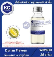 Durian Flavour : กลิ่นผสมอาหารทุเรียน (W026DR)