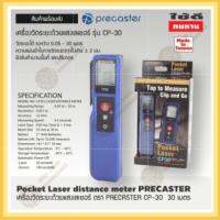 เครื่องวัดระยะด้วยแสงเลเซอร์ ตรา PRECASTER CP-30  30 เมตร