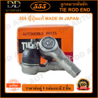 555 ลูกหมากคันชักนอก HONDA CIVIC /72-87 ACCORD /76-89 (แพ๊กคู่ 2ตัว)(SE6021) ญี่ปุ่นแท้ 100% ราคาขายส่ง ถูกที่สุด MADE IN JAPAN