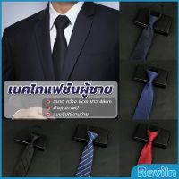 Reviln เนคไทแฟชั่นผู้ชาย เนคไทนักธุรกิจ สีพื้น แบบซิป ไม่ต้องผูก  Mens tie