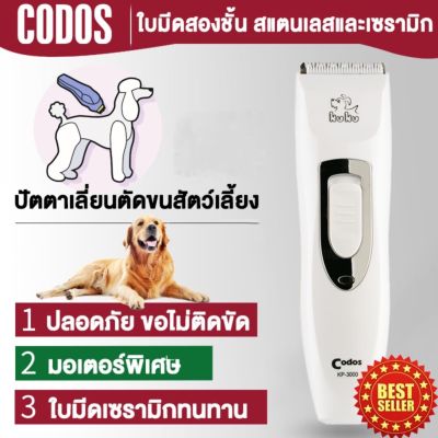 [สินค้าใหม่]Codos KP-3000 ปัตตาเลี่ยนตัดขนสุนัข ขนแมว ขนสัตว์เลี้ยง ไร้สาย ควบคุมความยาวขนได้ 4 ชนิด ใบมีดสองชั้น[ลด 50 % ]