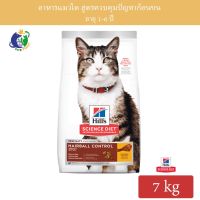 [โปรโมชั่นโหด] ส่งฟรี Hill’s Science Diet Feline Adult 1-6 Hairball Control อาหารแมวชนิดเม็ดสูตรควบคุมปัญหาก้อนขนในแมวโต อายุ1-6ปี ขนาด7กก.