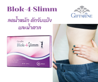 พร้อมส่ง BLOK-4-SLIMM GIFFARINE บล็อค-โฟร์- สลิม กิฟฟารีน ดูแลน้ำหนัก ดัก-จับแป้งและน้ำตาล