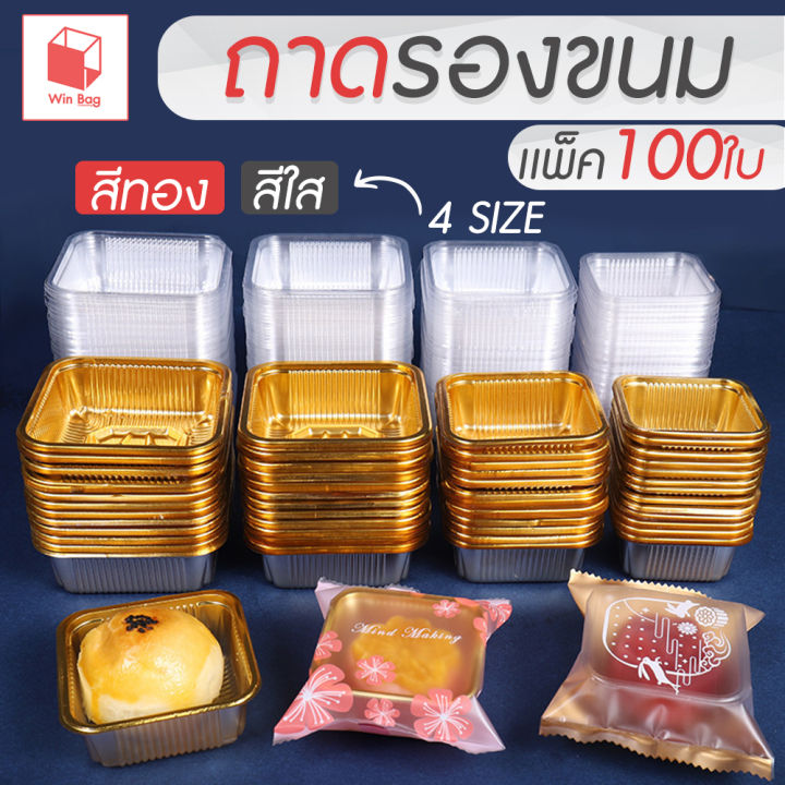 ถาดพลาสติกรองขนม-แพ็ค-100-ใบ-ถาดใส่ขนม-ขนมไหว้พระจันทร์-ขนมเปียะ-ถาดใส่ชีสทาร์ตสับปะรด