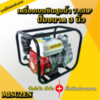 เครื่องปั๊มสูบน้ำมีเนียม,เครื่องยนต์เบนซินสูบน้ำ Mitsuzen เครื่องสูบน้ำเบนซิน มิตซูเซ็น เครื่องยนต์ 7.5 แรงม้า ปั๊มน้ำขนาด 3 นิ้ว