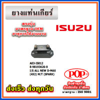 ยางแท่นเกียร์ ISUZU ALL NEW D-MAX ปี 2012 (4X2) M/T (SPARK) ยี่ห้อ POP ของแท้ รับประกัน 3 เดือน Part No 8-98193626-0