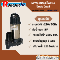 MITSUBISHI ปั๊มไดโว่ ปั๊มจุ่ม ปั๊มแช่  รุ่น SSP-155S   150W 220V