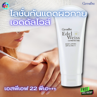 #ส่งฟรี #โลชั่นกันแดด #สำหรับผิวกาย #เอดดัลไวส์ #SPF 22 PA+++  #สำหรับทุกสภาพผิว #ป้องกัน UVA,UVB #กิฟฟารีน #Giffarine