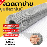 [ยกม้วน25-30m] ลวดตาข่ายสี่เหลี่ยม ชุบกัลวาไนซ์ ตา3/4นิ้ว 6หุน สูง90cmm ตาข่ายเหล็กล้อมไก่ ตะแกรงกรงนก ตะข่ายปูผนัง ตาข่ายเหล็ก welded wire mesh